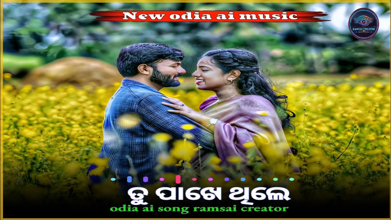 ତୁ ପାଖେ ଥିଲେ Romantic Odia ai Song 2026 heart touching song #Odiaaisongramsaicreator #viral #aimusic