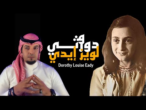 قصة عالمة الآثار دوروثي