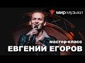 Мастер-класс Евгения Егорова («Эпидемия») по вокалу