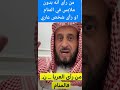 تفسير حلم العري بدون ملابس في المنام مع الشيخ فهد القرني تيك توك 
