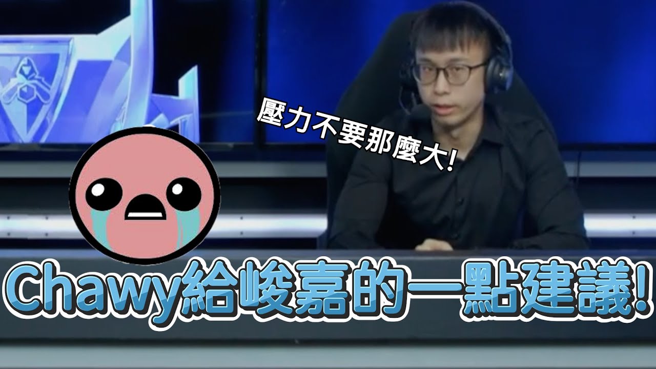 【世界賽】Chawy賽後給峻嘉的一點建議! | 英雄聯盟世界大賽 (2024)