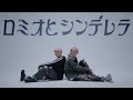 【うみひかる】ロミオとシンデレラ 歌ってみた【コラボ】