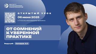 🎓 Открытый эфир «От сомнений к уверенной практике»