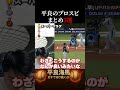 【平良海馬】プロスピをプレイする平良３選#shorts