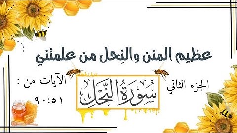#سورة_النحل تدبر وعمل للآيات من ٩٠:٥١وعطاء جديد من سورة النعم 🫶