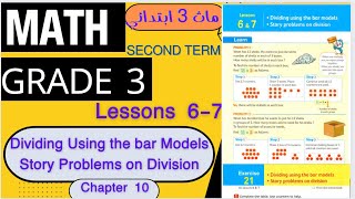 ماث تالتة ابتدائي/ Math Grade 3 / Chapter 10 / Lessons 6-7 / Dividing Using the bar Models