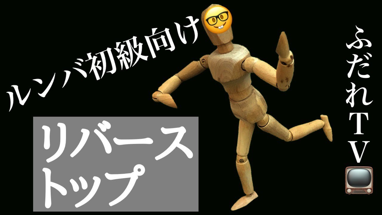 ルンバ初級向け リバーストップ　社交ダンス
