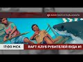 Клуб рубителей вуда в Raft #1 (Даша, Джек)