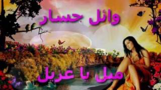 Wael Jassar - Mayel Ya Ghzayel - وائل جسار - ميل يا غزيل