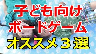 【お子様にもボドゲ】子ども向けのオススメボードゲーム３選