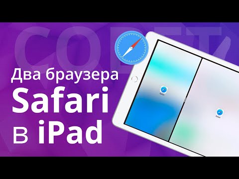 Как запустить одновременно два окна браузера Safari в iPad?