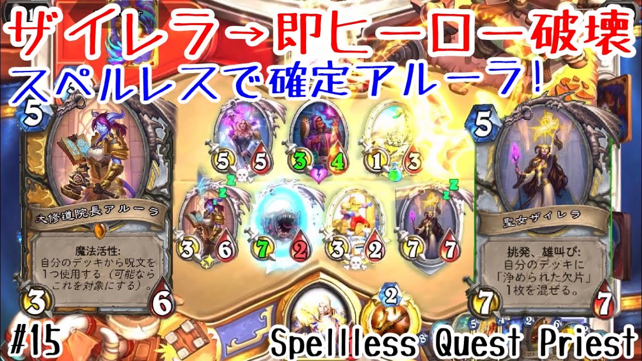 ハースストーン ザイレラ召喚 即ヒーロー破壊 スペルレスクエストプリースト Spell Less Quest Priest United In Stormwind 15 Youtube