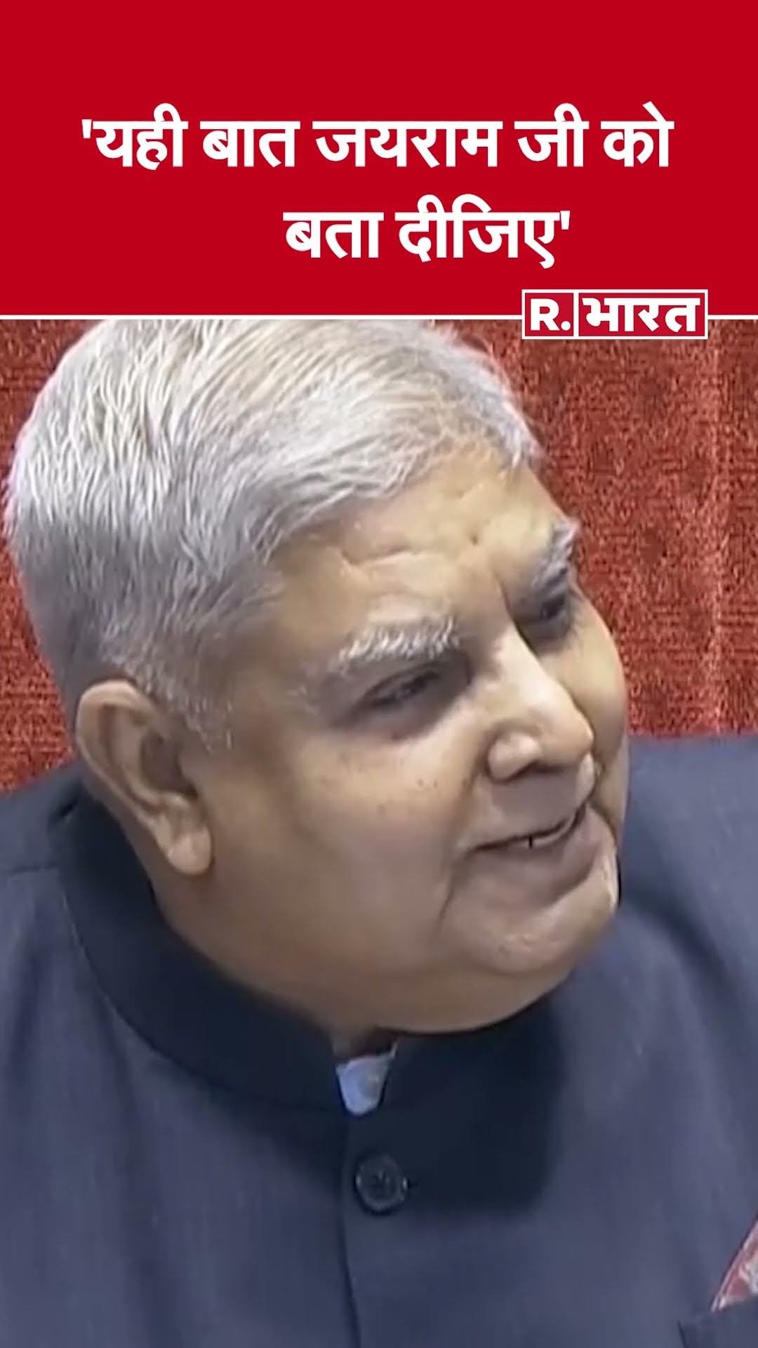 Rajya Sabha में Vice President Jagdeep Dhankhar ने Jairam Ramesh की ली चुटकी
