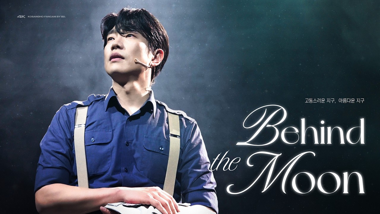 [4K] 251219 뮤지컬 비하인드 더 문 #고상호 '고통스러운 지구, 아름다운 지구'