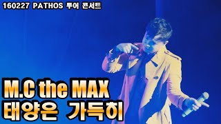 (음질 개선) M.C the MAX - 태양은 가득히 [160227 엠씨더맥스 pathos 전국투어 콘서트]