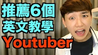 我推薦的6個英文教學Youtuber !!!