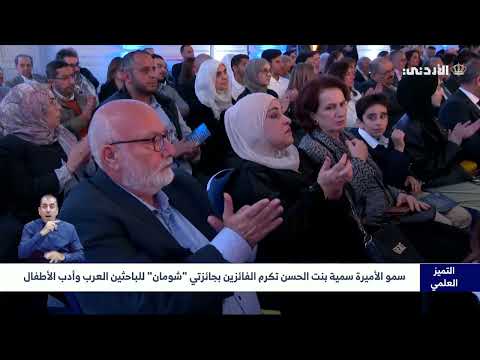 سمو الأميرة سمية بنت الحسن تكرم الفائزين بجائزتي شومان للبحاثين العرب وأدب الأطفال