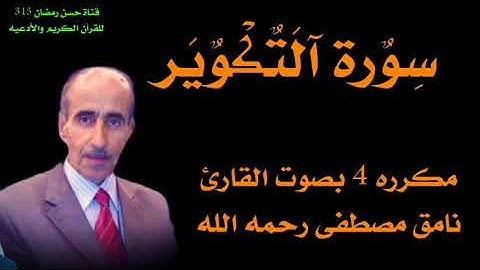 سورة التكوير بصوت القارئ نامق مصطفى رحمه الله