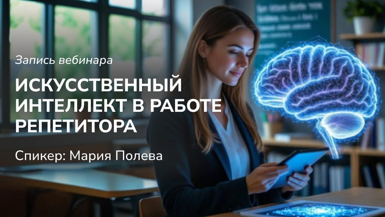 Искусственный интеллект в работе репетитора