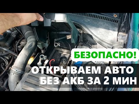 Как Открыть Обесточенный Автомобиль За Пару Минут