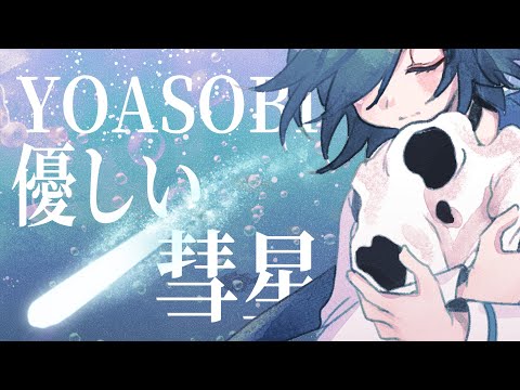 優しい彗星／Covered by 蘭緹