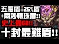 【神魔之塔】『十封最難盾！』五屬盾+25%盾+2秒轉珠！史上最G8！工程師沒有極限！『遵守約定的心志』【Hsu】