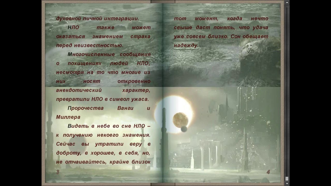 Видеть НЛО во сне — значение сонника Видеть НЛО во сне — значение сонника
