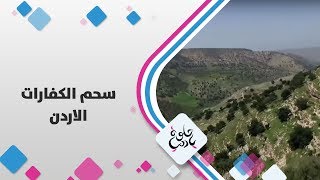 سحم الكفارات - الاردن - حلوة يا دنيا