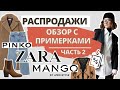 Зимняя распродажа! Что покупать? Обзор с примерками! Часть 2