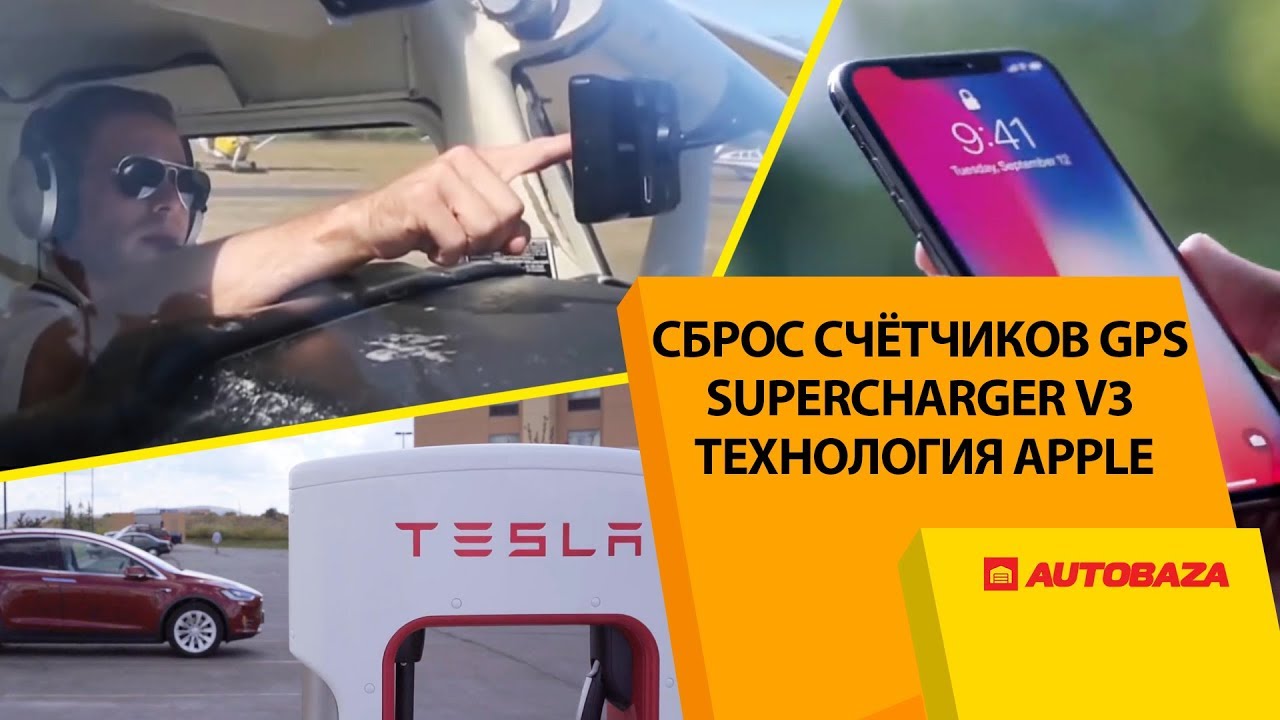 Tesla Supercharger 3. Технология Apple. Автохимия Grass. Видеорегистраторы DDPai. Дайджест #99