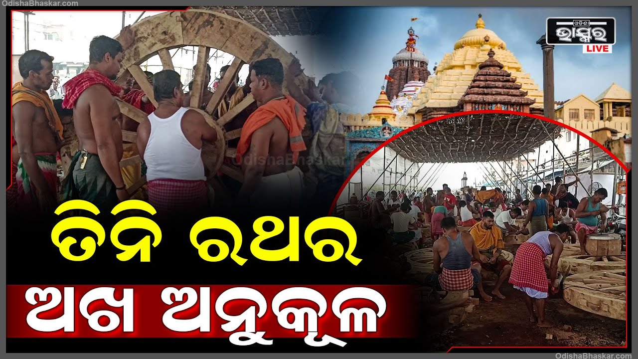 ଅକ୍ଷୟ ତୃତୀୟା ଠାରୁ ଆରମ୍ଭ ହୋଇଛି ରଥକାମ । ଆଜି ଶେଷ ପର୍ଯ୍ୟାୟରେ ରଥ ଅଖ ଅନୁକୂଳ.....