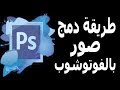 الدرس الخامس تعليم فوتوشوب للمبتدئين(دمج صورتين بالفوتوشوب بطريقة سهلة )  photoshop CS6,CC