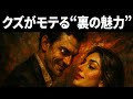 なぜ、女は“理想の男”ではなく“クズ男”を選ぶのか？