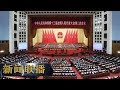 《新闻联播》 十三届全国人大二次会议在京闭幕 20190315 | CCTV