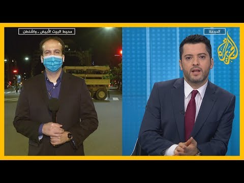 🇺🇸 احتجاجات متواصلة رغم حظر التجوال في مدن أمريكية، وترمب يلوح بالقوة العسكرية المطلقة