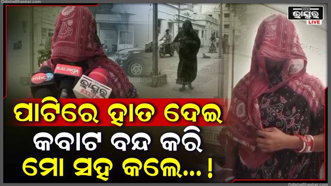 ନିଦରୁ ଉଠାଇ ପାଟିରେ ହାତ ଦେଇ ମହିଳାଙ୍କୁ କଲେ ଦୁଷ୍କର୍ମ ! କାହା ଆଗରେ କହିଲେ ପରିବାରକୁ ମାରିଦେବାର...