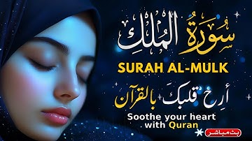 Surah AlMulk سورة الملك كاملة 💚 تبارك المنجية من عذاب القبر| تلاوة خاشعة وهادئة لراحة النفس والسكينة