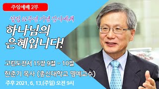 [원주중부교회]  주일예배 2부 (210613)