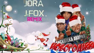 Дискотека Авария - Новогодняя (Jora.jfox Remix)✋ 🎅👂