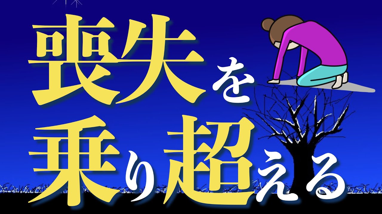喪失を乗り越えるー失恋、ペットロス、離婚、空の巣、リストラなどー