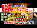 【自律神経失調症 脳疲労 治療】脳疲労や脳のオーバーヒートで起こる自律神経や体への負担と、それを解消する方法を解説