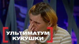 Ультиматум кукушки. Касается Каждого, эфир от 15.12.2014