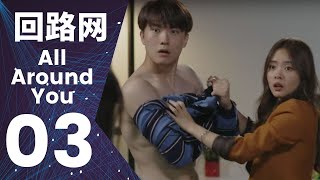 All Around You 回路网 Ep 3