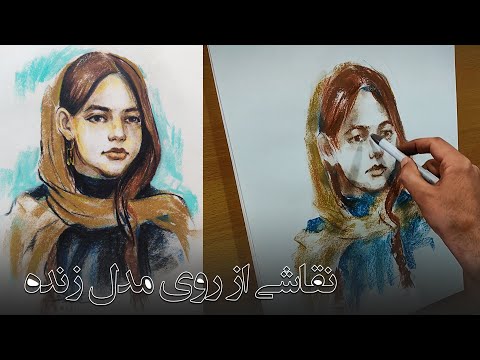 تصویری: چگونه می توان نقاشی با پاستل را یاد گرفت