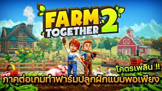Farm Together 2 | ภาคต่อเกมทำฟาร์มปลูกผักแบบพอเพียง !!