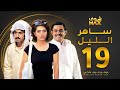 مسلسل ساهر الليل الحلقة 19 عبدالله بوشهري هيا عبدالسلام محمود بوشهري