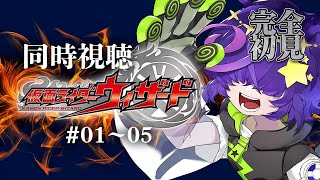 【同時視聴】  仮面ライダーウィザード  01話～05話 完全初見【寄生型宇宙人Vtuberとことこ】#仮面ライダーウィザード #同時視聴　#仮面ライダー screenshot 5