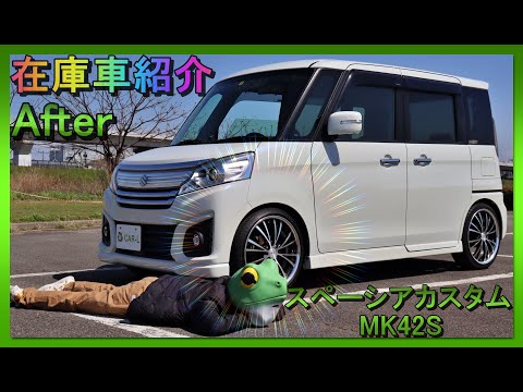 在庫車紹介&frasl;スズキ&frasl;スペーシアカスタム&frasl;MK42S&frasl;After