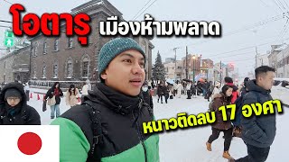 Download Lagu 🇯🇵 EP.2 เมืองท่าโรแมนติกที่สุดในญี่ปุ่น สวยจนเหมือนไม่มีอยู่จริง | Romantic city, Otaru MP3