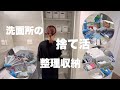【捨て活】洗面所の捨て活と整理収納/安東英子さんのご意見を取り入れてみる